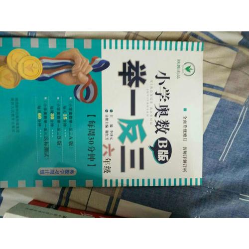 小學奧數舉一反三 B版 6年級