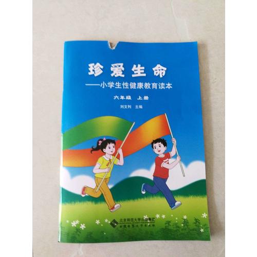 珍愛生命:小學(xué)生性健康教育讀本 六年級上冊