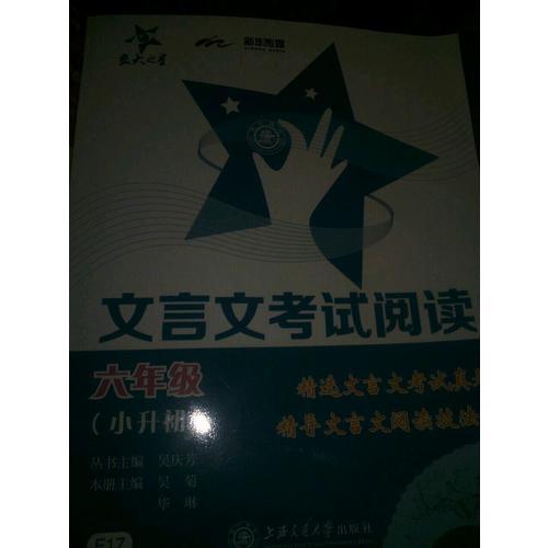 文言文考試閱讀·六年級（小升初)