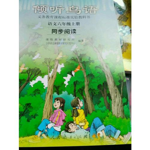 傾聽鳥語(yǔ)：語(yǔ)文六年級(jí)上冊(cè)同步閱讀