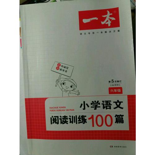 開心一本 小學語文閱讀訓練100篇六年級 第5次修訂