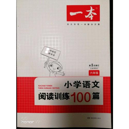 開心一本 小學語文閱讀訓練100篇六年級 第5次修訂