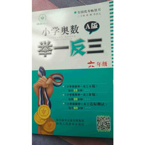 小學奧數舉一反三 A版 6年級