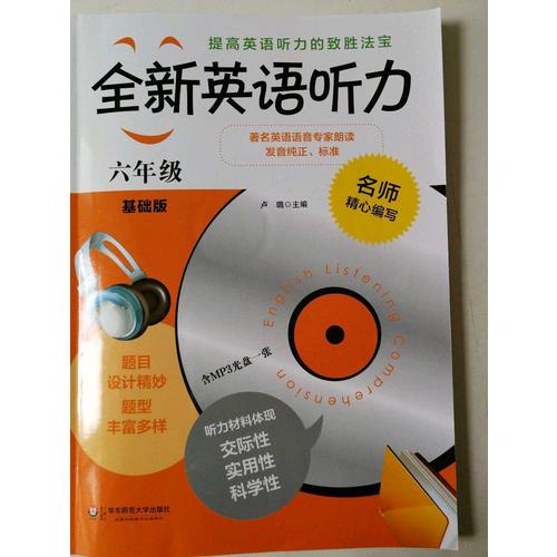 全新英語聽力·六年級（基礎(chǔ)版）（修訂版）