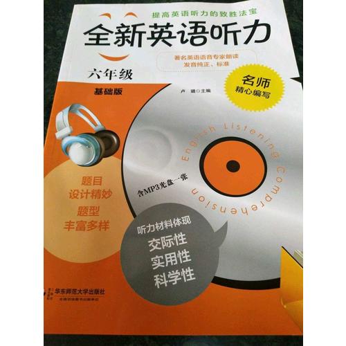 全新英語聽力·六年級（基礎(chǔ)版）（修訂版）