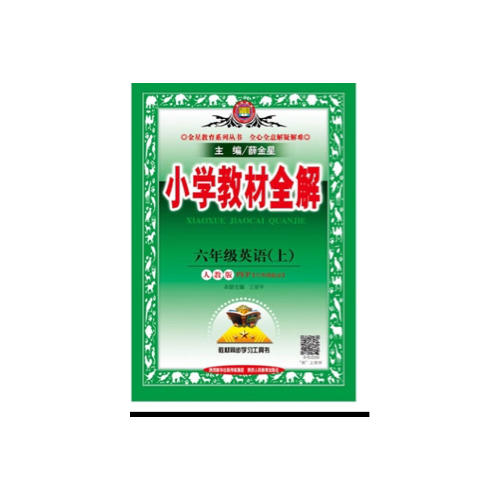 2017秋 小學教材全解 六年級語文上