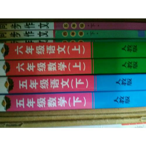 2017秋 小學教材全解 六年級數學上