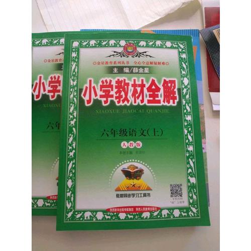 2017秋 小學教材全解 六年級數學上