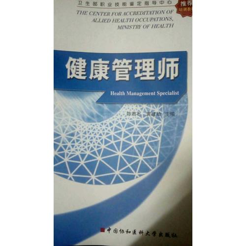 衛(wèi)生部職業(yè)技能鑒定指導(dǎo)中心推薦培訓(xùn)教材健康管理師