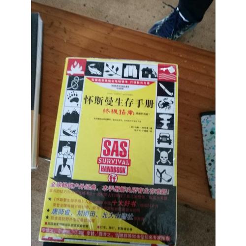 懷斯曼生存手冊：終極指南