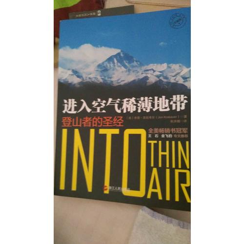 進入空氣稀薄地帶：登山者的圣經