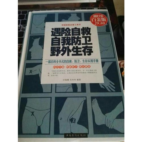遇險自救自我防衛野外生存（彩圖精裝）