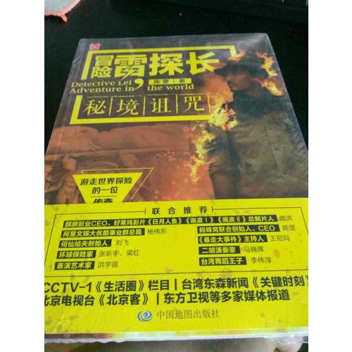 冒險雷探長：秘境詛咒