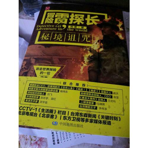 冒險雷探長：秘境詛咒