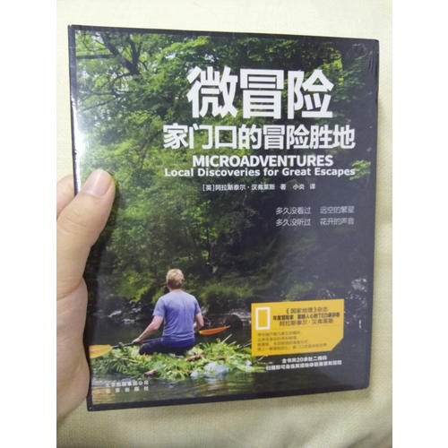 微冒險：家門口的冒險勝地