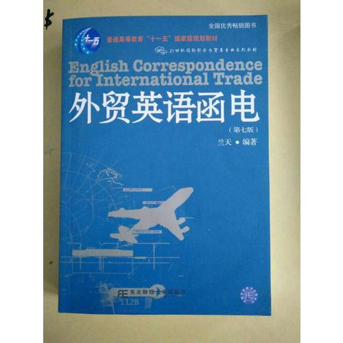 外貿英語函電(第七版)