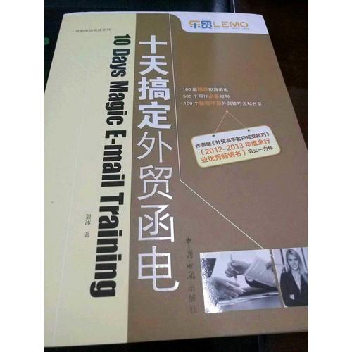 樂貿系列·十天搞定外貿函電