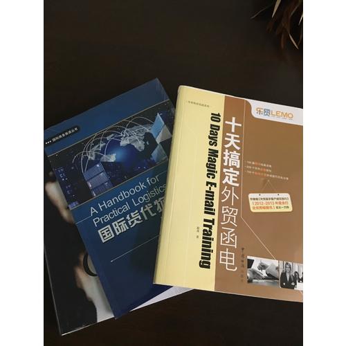 樂貿系列·十天搞定外貿函電