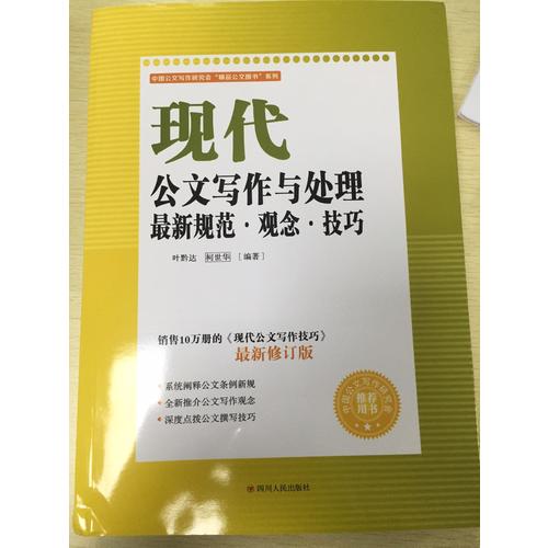 現代公文寫作與處理近期規范.觀念.技巧