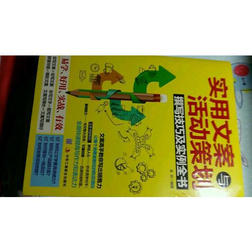 實用文案與活動策劃撰寫技巧及實例全書