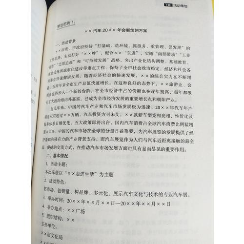 實用文案與活動策劃撰寫技巧及實例全書