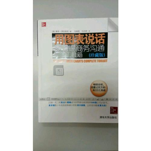 用圖表說話：麥肯錫商務溝通工具箱(珍藏版)