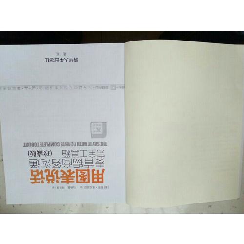 用圖表說話：麥肯錫商務溝通工具箱(珍藏版)