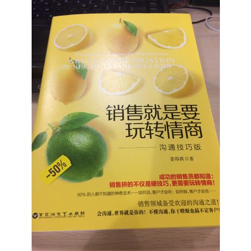 銷售就是要玩轉情商：溝通技巧版