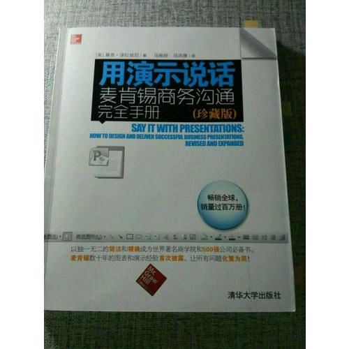 用演示說話：麥肯錫商務溝通手冊