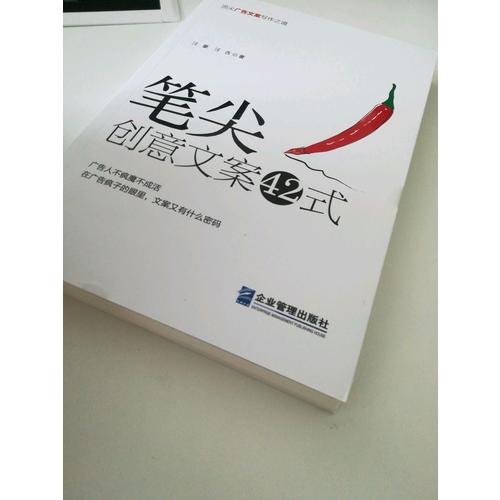 筆尖：創意文案42式