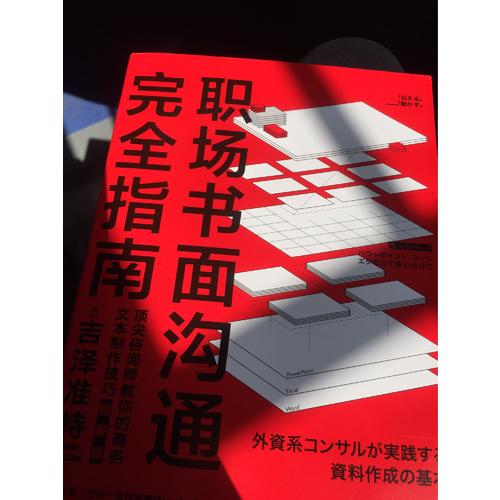 職場書面溝通指南（圖解版）