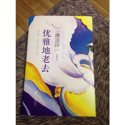 優雅地老去:渡邊淳一的熟年健康心經（精裝）