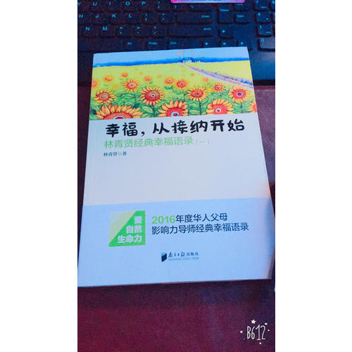 幸福,從接納開始:林青賢經典幸福語錄(1)