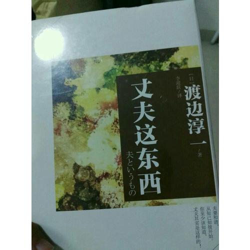 丈夫這東西