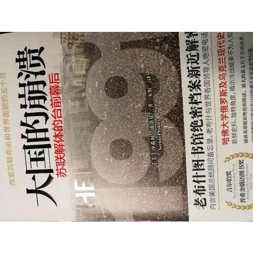 大國的崩潰：蘇聯解體的臺前幕后