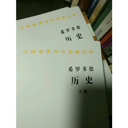 希羅多德歷史（全兩冊，漢譯名著本）