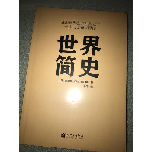 世界簡史