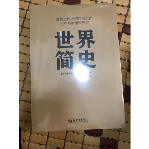 世界簡史