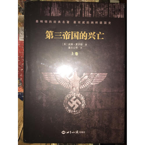 第三帝國的興亡（上下冊）