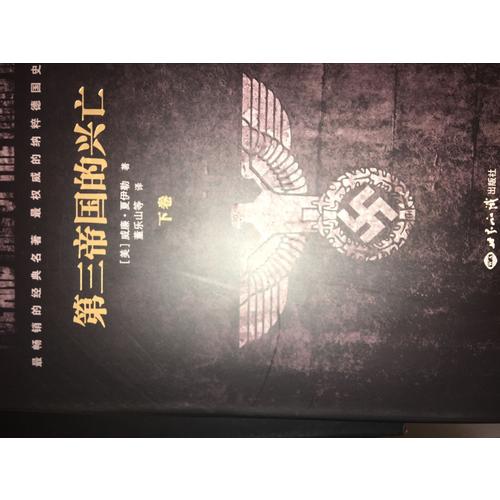第三帝國的興亡（上下冊）