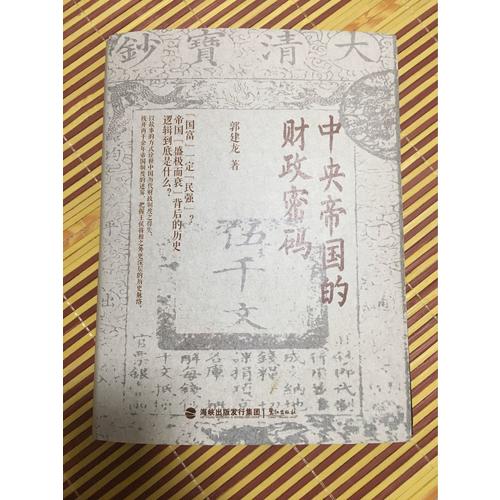 中央帝國的財(cái)政密碼