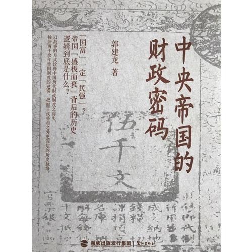 中央帝國的財(cái)政密碼