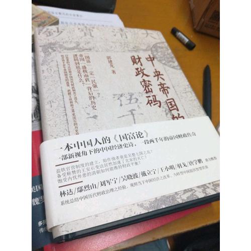 中央帝國的財(cái)政密碼