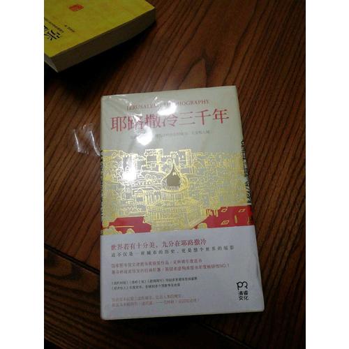 耶路撒冷三千年