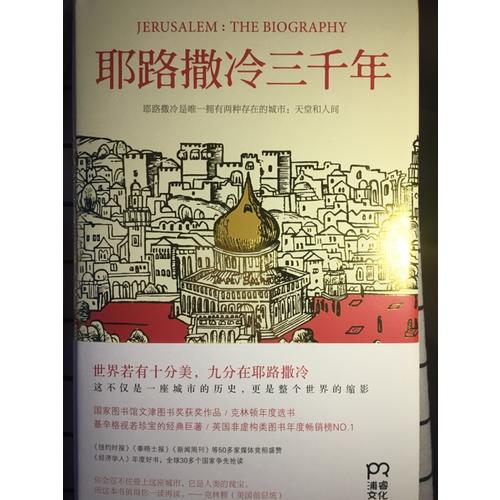 耶路撒冷三千年