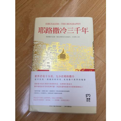 耶路撒冷三千年