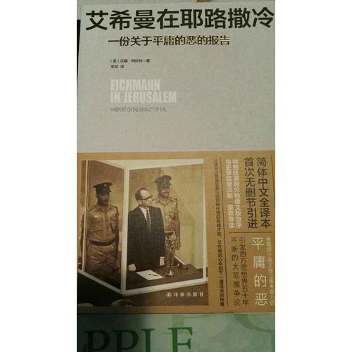 艾希曼在耶路撒冷：一份關于平庸的惡的報告