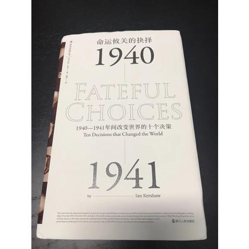 命運攸關的抉擇:1940—1941年間改變世界的十個決策