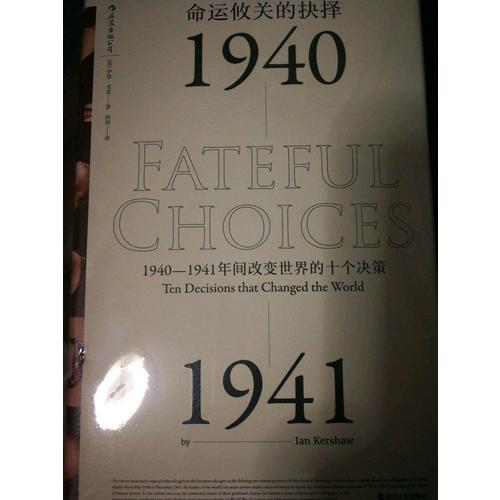 命運攸關的抉擇:1940—1941年間改變世界的十個決策