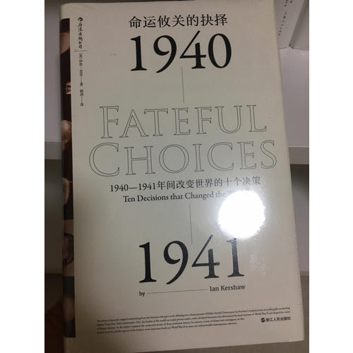 命運攸關的抉擇:1940—1941年間改變世界的十個決策